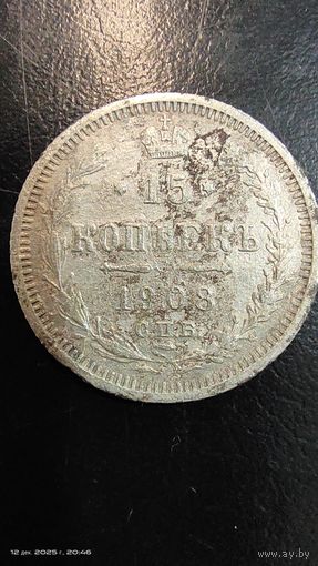 15 копеек 1908 год серебро с рубля