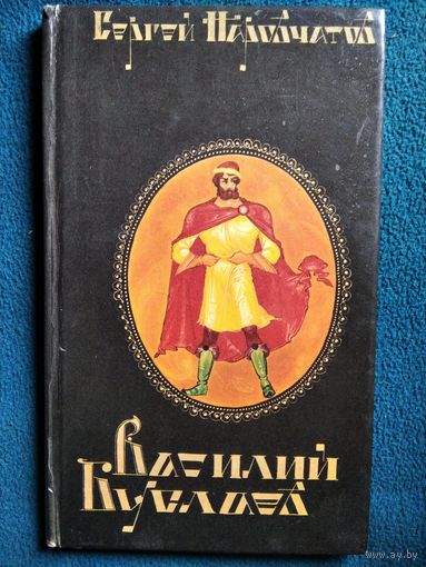 Сергей Наровчатов - Василий Буслаев