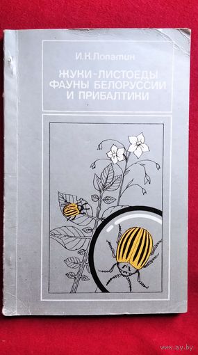 И.К. Лопатин. Жуки-листоеды фауны Белоруссии и Прибалтики