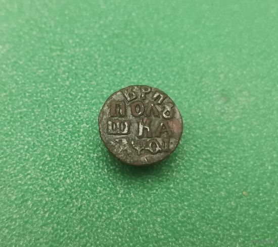 Полушка 1719 г. Буквами.