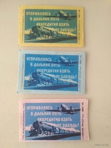 Спичечные этикетки . ф.Красная звезда. ГОСТ-45