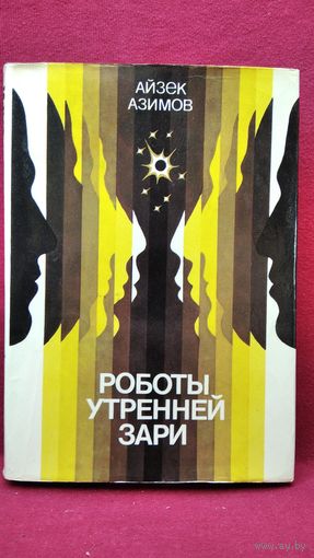 А. Азимов. Роботы утренней зари