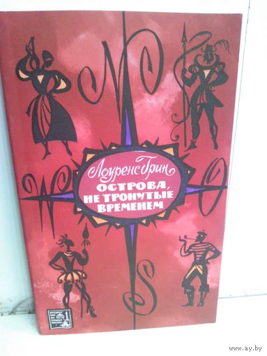 Лоуренс Грин. Острова, не тронутые временем