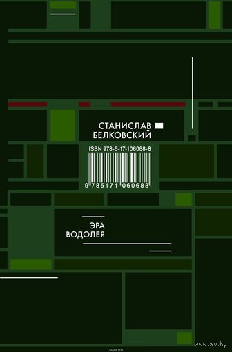 Белковский. Эра Водолея
