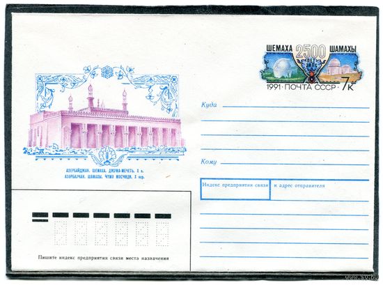 СССР 1991. ХМК. Конверт с ОМ. 2500 лет городу Шемаха