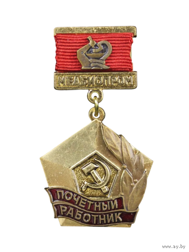 Знак Почетный работник Медбиопром ММД