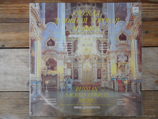 И. Архипова, Гос. камерный хор МК СССР, дир. В. Полянский - Русская духовная хоровая музыка - Мелодия, АЗГ - 1988 г.