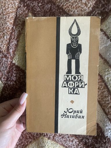 Нагибин Юрий. Моя Африка