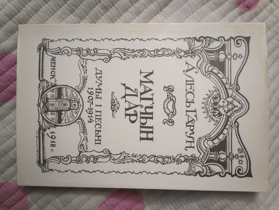 Алесь Гарун Матчын Дар факсимильное издание