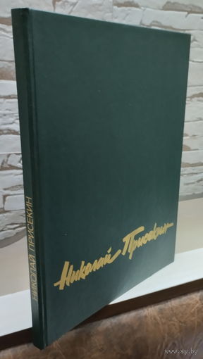 Книга - Альбом Николай Присекин - составитель Н.В. Байкова 1989 год