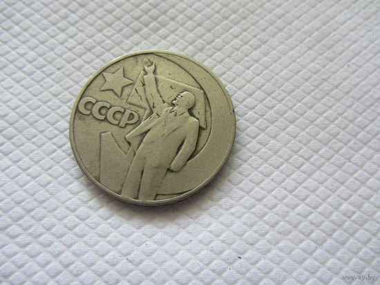 1 рубль 1967 г. СССР.