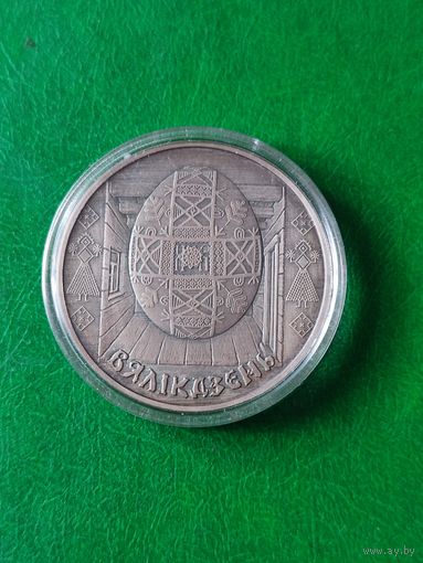 1 руб. Вялiкдзень 2005г