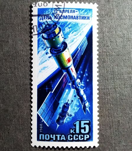 Марка СССР 1988 год День космонавтики