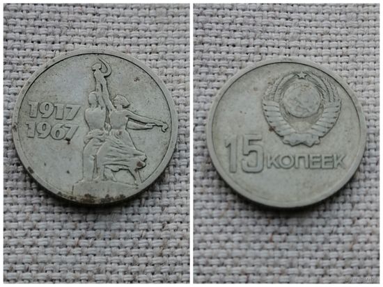 СССР 15 копеек 1967 50 лет Советской власти
