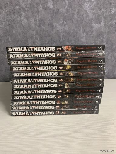 Атака на титанов. 1-12 тома