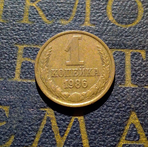 1 копейка 1986 СССР #92