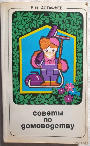 Советы по домоводству | Астафьев