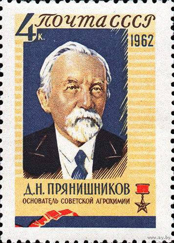 Д. Прянишников СССР 1962 год (2787) серия из 1 марки