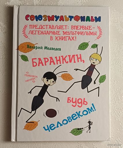 Баранкин, будь человеком! Медведев Валерий (серия союзмультфильм),2012