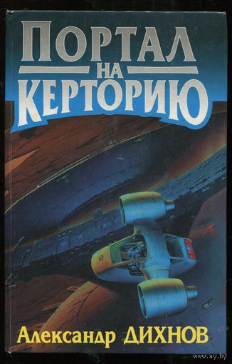 Александр Дихнов. Портал на Керторию