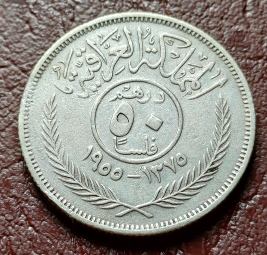 Ирак 50 филсов, 1955     ( 2-9-7 )