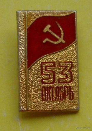 Октябрь 53. 714.