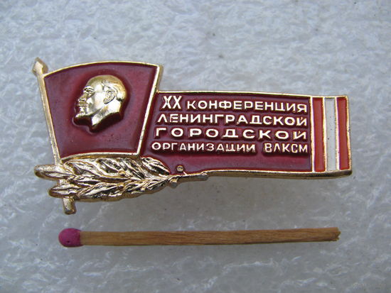 Знак. 20 конференция Ленинградской городской организации ВЛКСМ