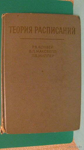 Р.В.Конвей "Теория расписаний", 1975г.