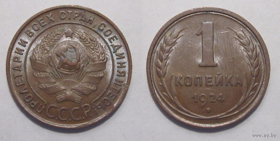 1 копейка 1924
