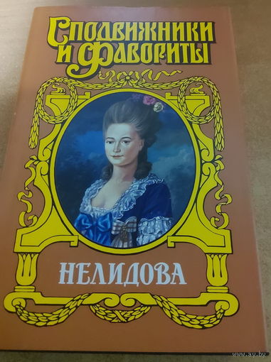 Сподвижники и Фавориты. Нелидова