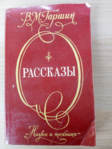В.М. Гаршин  Рассказы.