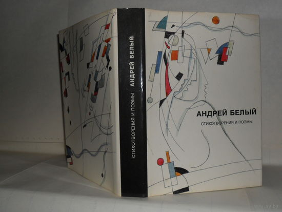 Белый Андрей. Собрание сочинений. Том 1. Стихотворения и поэмы