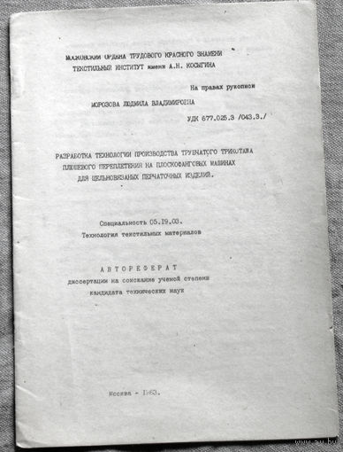 Из истории СССР: Автореферат диссертации. разработка технологии производства трубчатого трикотажа плюшевого переплетения на плоскофанговых машинах для цельновязаных перчаточных изделий.