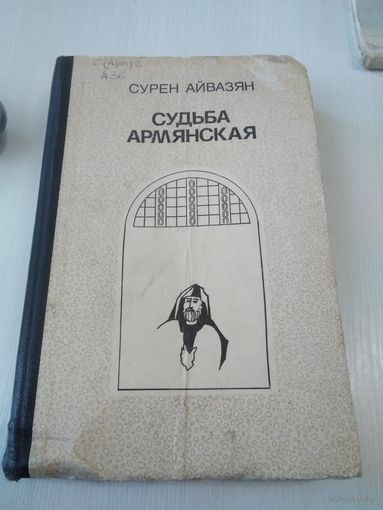 Судьба армянская/50