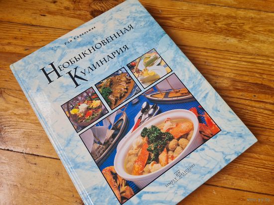 Необыкновенная кулинария