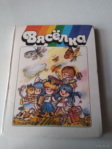 Вяселка. Вершы, апавяданнi, казкi. /67