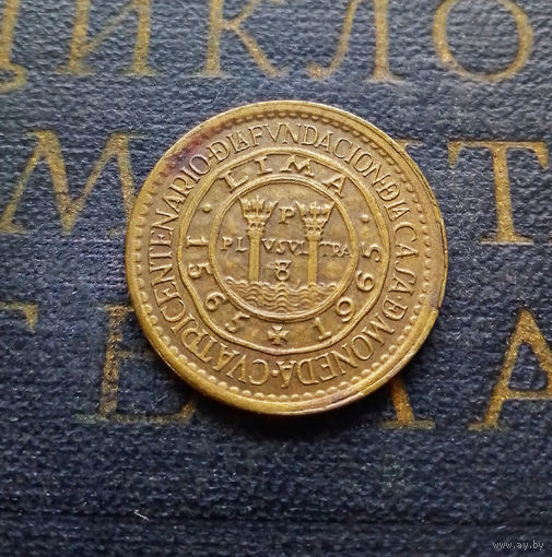 25 сентаво 1965 Перу 400 лет открытию Монетного двора Лимы #01