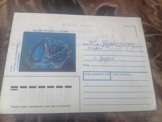 КОНВЕРТ ХМК гродногипрострой.Удивительное в камне.Агат.1991г