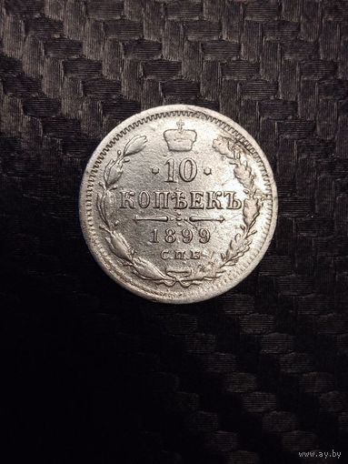 10 копеек 1899. Распродажа.