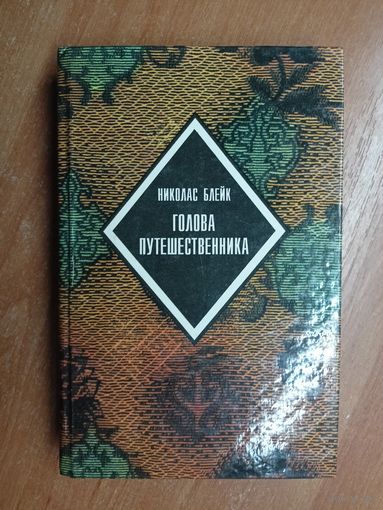 Николас Блейк "Голова путешественника" из серии "Библиотека бестселлеров Борхеса"