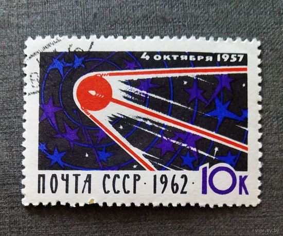 Марка СССР 1962 год Первый спутник