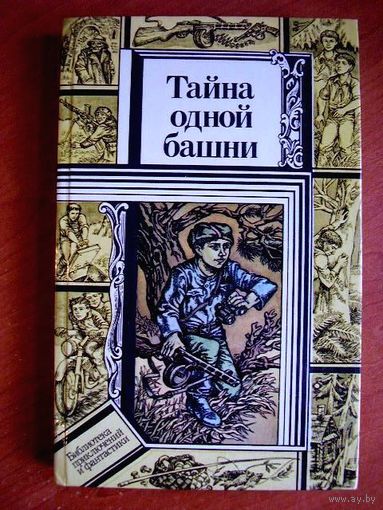 Тайна одной башни // Серия: Библиотека приключений и фантастики