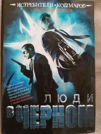 Василий Орехов. Люди в черном. Серия Истребители кошмаров. 16+.Интерактивный графический роман. 2015 г.и.