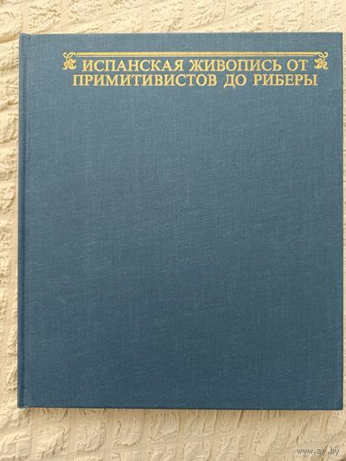 Испанская живопись от примитивистов до Риберы