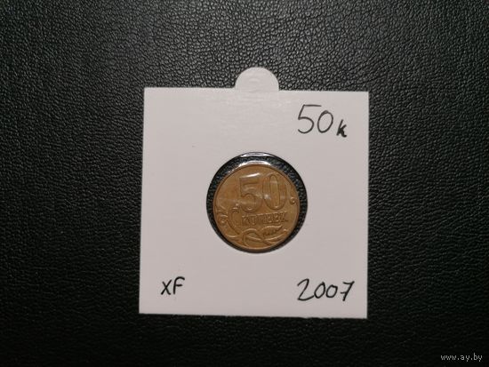 50 копеек 2007