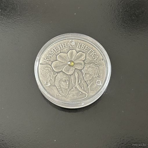 Каменный цветок 20 рублей. 2005