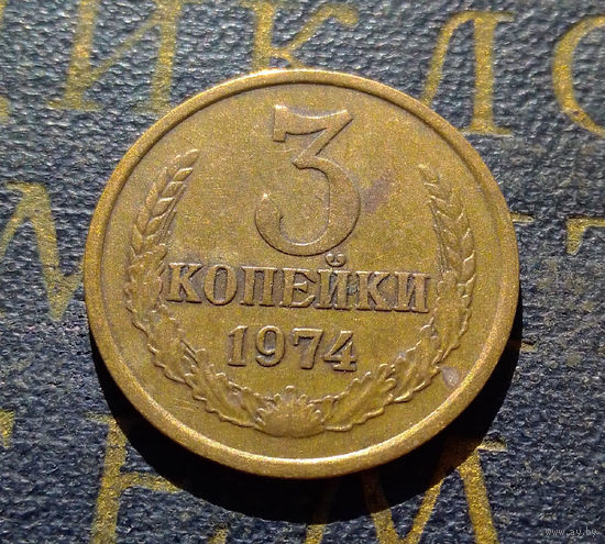 3 копейки 1974 СССР #03