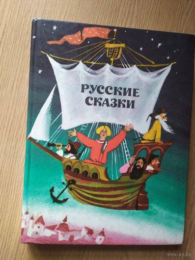 Русские сказки - рис. Коковкин - Иван вдовий сын, Барин и плотник, Матюша Пепельной, Иван-царевич и Марья Моревна, Сума, дай ума, Болтливая баба, Летучий корабль, Иван Меньшой - разумом большой и др.\