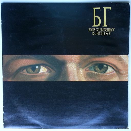 LP Борис Гребенщиков - Radio silence (1989)