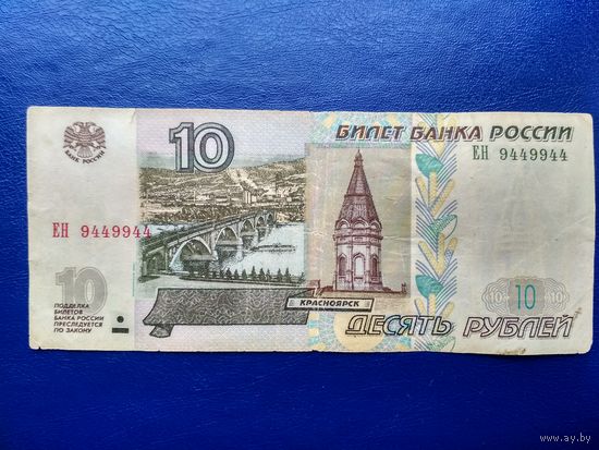 Россия (РФ). 10 рублей 1997 (модификация 2004). Красивый номер: ЕН 9449944. Торг.
